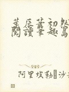 叶辰萧初然免费阅读笔趣岛