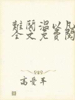 难哄温以凡小说全文免费阅读