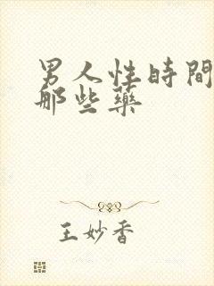 男人性时间短吃那些药