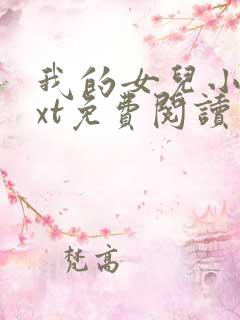 我的女儿小可txt免费阅读