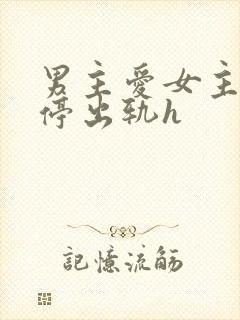 男主爱女主却不停出轨h