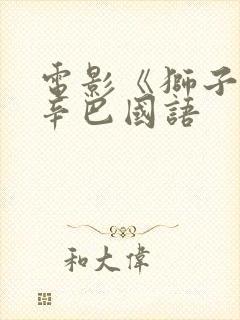 电影《狮子王》辛巴国语