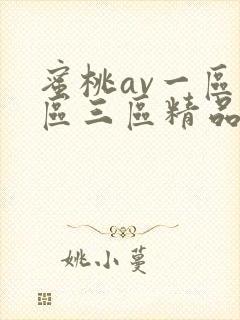 蜜桃av一区二区三区精品人妻