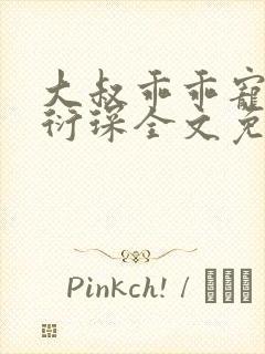 大叔乖乖宠我厉衍琛全文免费小说