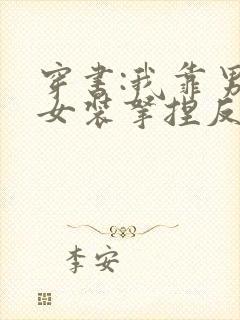 穿书:我靠男扮女装拿捏反派大佬小说