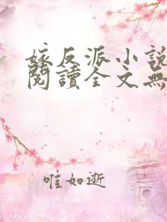 嫁反派小说免费阅读全文无弹窗