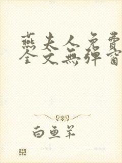 燕夫人免费阅读全文无弹窗