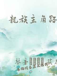 龙族主角路明非