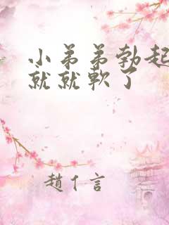 小弟弟勃起一会就就软了