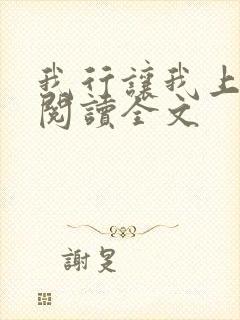 我行让我上在线阅读全文