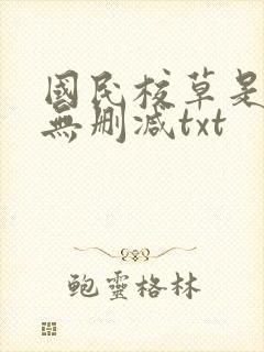 国民校草是女生无删减txt