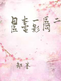 日本一区二区三区电影网