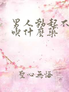 男人勃起不持久吃什么药