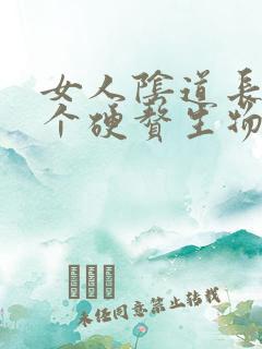 女人阴道长了一个硬赘生物是怎么回事