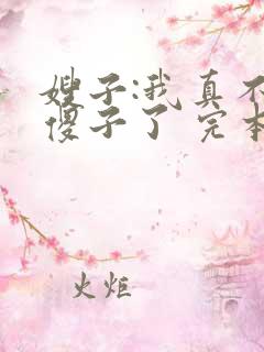 嫂子:我真不是傻子了 完本