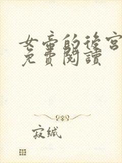 女帝的后宫漫画免费阅读