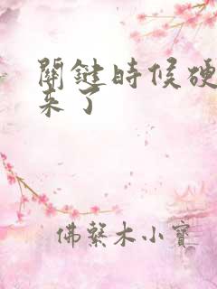 关键时候硬不起来了