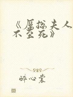 《厉总夫人她罪不至死》