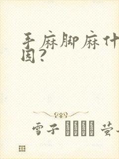 手麻脚麻什么原因?