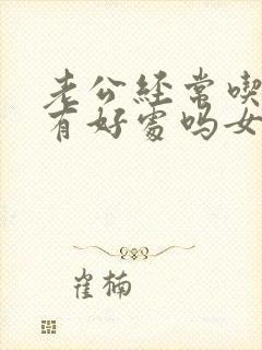 老公经常吃乳头有好处吗女性