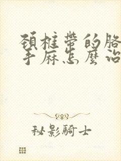 颈椎带的胳膊麻手麻怎么治疗