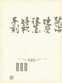 平时很硬关键时刻软怎么治