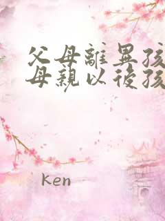 父母离异孩子归母亲以后孩子赡养父亲义务吗