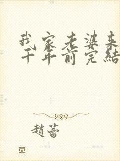 我家老婆来自一千年前完结了吗