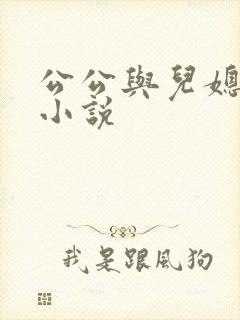 公公与儿媳妇的小说