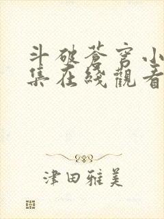 斗破苍穹小说全集在线观看