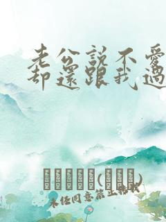 老公说不爱我了却还跟我过夫妻生活