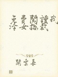 免费阅读我的高冷女总裁