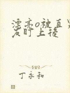 漂亮o被直男室友盯上后