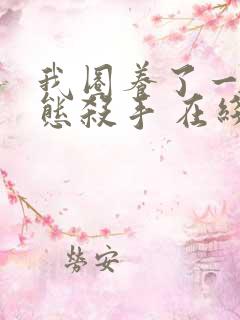 我圈养了一个变态杀手 在线阅读