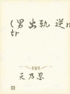 (男出轨 逆ntr