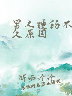 男人硬的不够持久原因