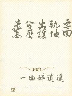 老公出轨要离婚怎么让他回心转意