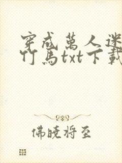 穿成万人迷炮灰竹马txt下载