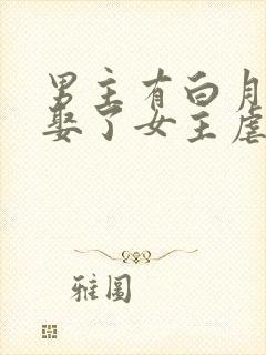 男主有白月光却娶了女主虐文