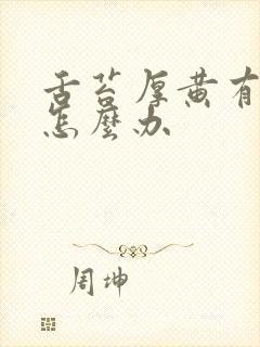 舌苔厚黄有齿痕怎么办