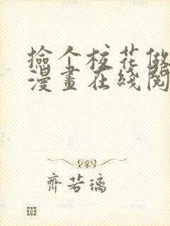 捡个校花做老婆漫画在线阅读