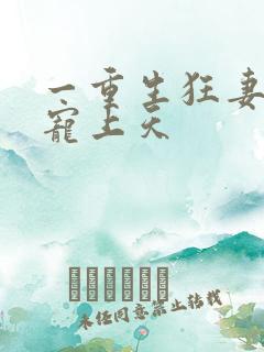 一重生狂妻大佬宠上天