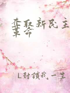 夺取新民主主义革命