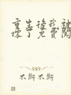 重生后我被叔宠坏了免费阅读全文