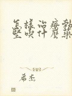 怎样治疗勃而不坚吃什么药