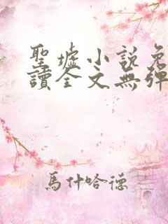 圣墟小说免费阅读全文无弹窗