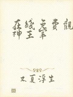 在线免费观看武神主宰