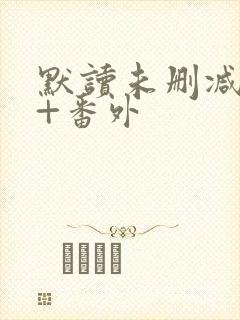 默读未删减全文+番外