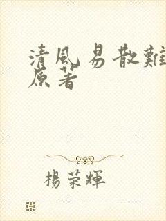 清风易散难相爱原著