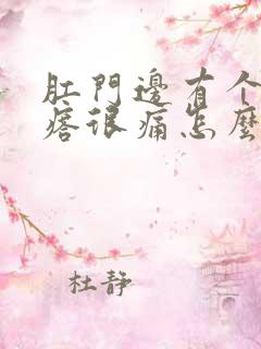 肛门边有个硬疙瘩很痛怎么回事